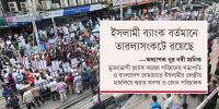 ইসলামী ব্যাংকের সামনে বিক্ষোভ, রণক্ষেত্র মতিঝিল