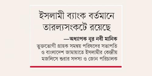 ইসলামী ব্যাংক বর্তমানে তারল্যসংকটে রয়েছে: জামায়াত নেতা মানিক