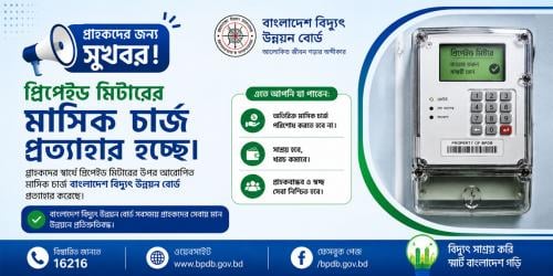 প্রত্যাহার হচ্ছে প্রিপেইড মিটারের মাসিক চার্জ