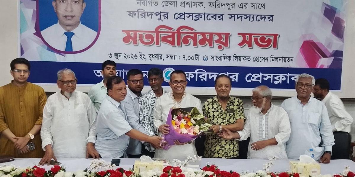 পেশাদার ও দায়িত্বশীল সাংবাদিকরা নানা প্রতিবন্ধকতার সম্মুখীন: ফরিদপুরের ডিসি