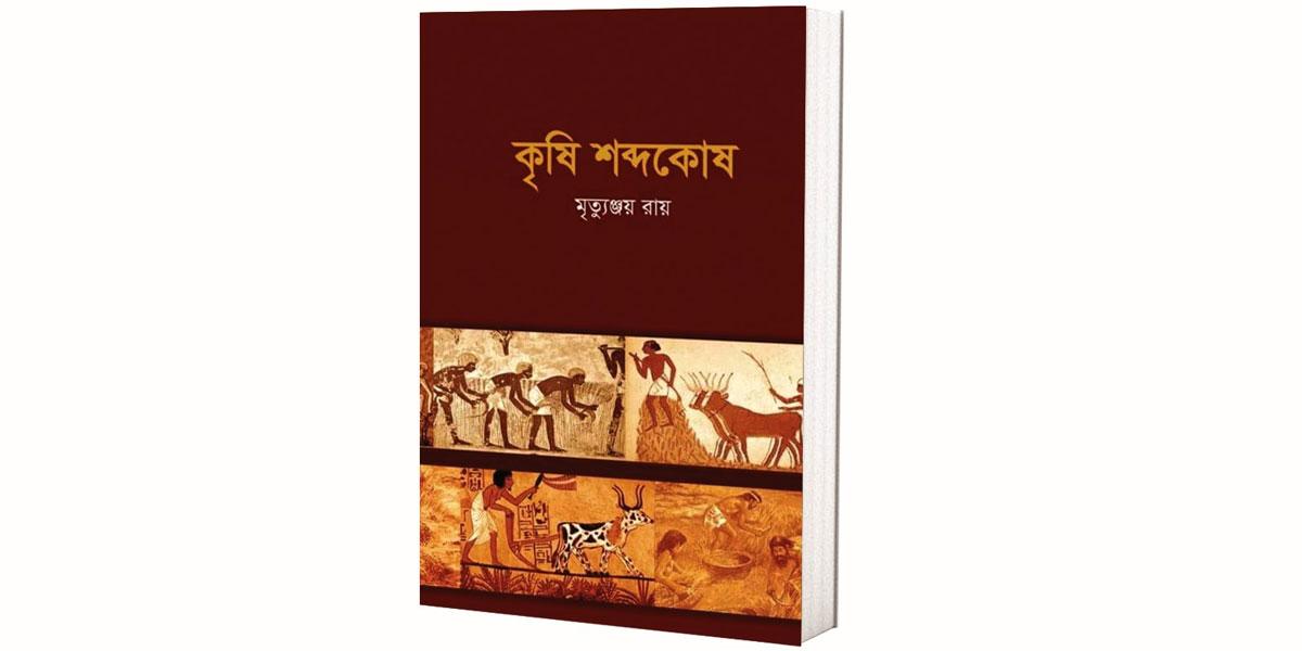 কৃষি শব্দকোষ