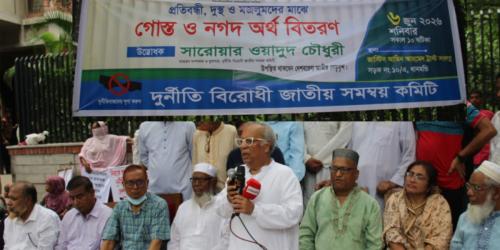 দুর্নীতিমুক্ত বাংলাদেশ জনগণের একমাত্র আকাঙ্ক্ষা: সারোয়ার ওয়াদুদ চৌধুরী