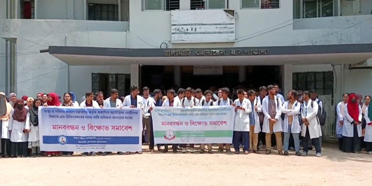 রাঙামাটিতে ইন্টার্ন চিকিৎসকদের ৬ দফা দাবিতে অনির্দিষ্টকালের কর্মবিরতি