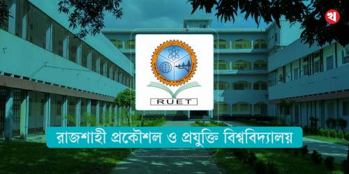 রুয়েটে আবাসিক হলে গাঁজা সেবনের অভিযোগে ৪ শিক্ষার্থী আটক