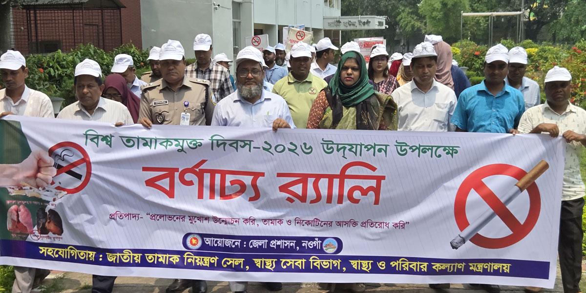 নওগাঁয় বিশ্ব তামাকমুক্ত দিবস উদযাপন