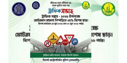 ট্রাফিক মামলা নিষ্পত্তি করলেই ২৫ শতাংশ ছাড়