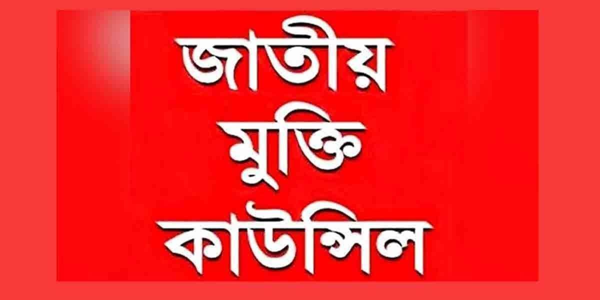 ভারত বাংলাদেশের বিরুদ্ধে ষড়যন্ত্রের জাল বিস্তার করেছে: জাতীয় মুক্তি কাউন্সিল