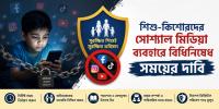 শিশু-কিশোরদের সোশ্যাল মিডিয়া ব্যবহারে বিধিনিষেধ সময়ের দাবি