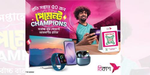 বিকাশে পেমেন্ট করে সপ্তাহে ৫০ গ্রাহক পাচ্ছেন টিভি, স্মার্টফোন জেতার সুযোগ