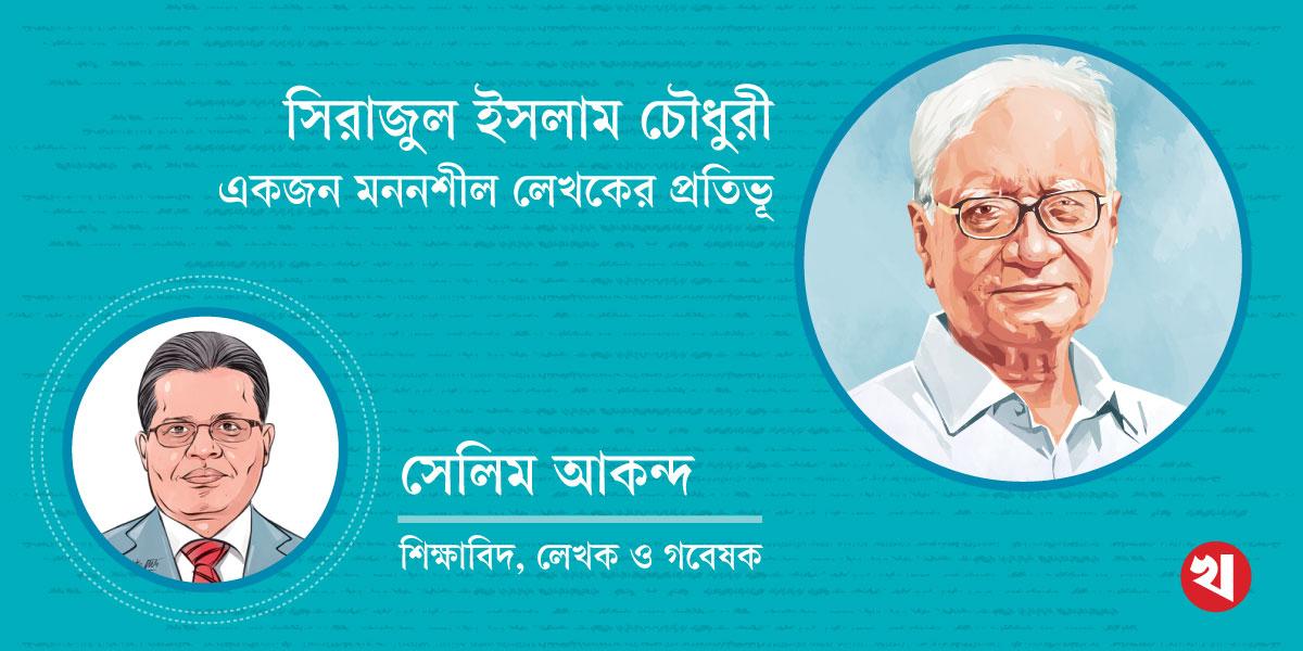 সিরাজুল ইসলাম চৌধুরী: একজন মননশীল লেখকের প্রতিভূ