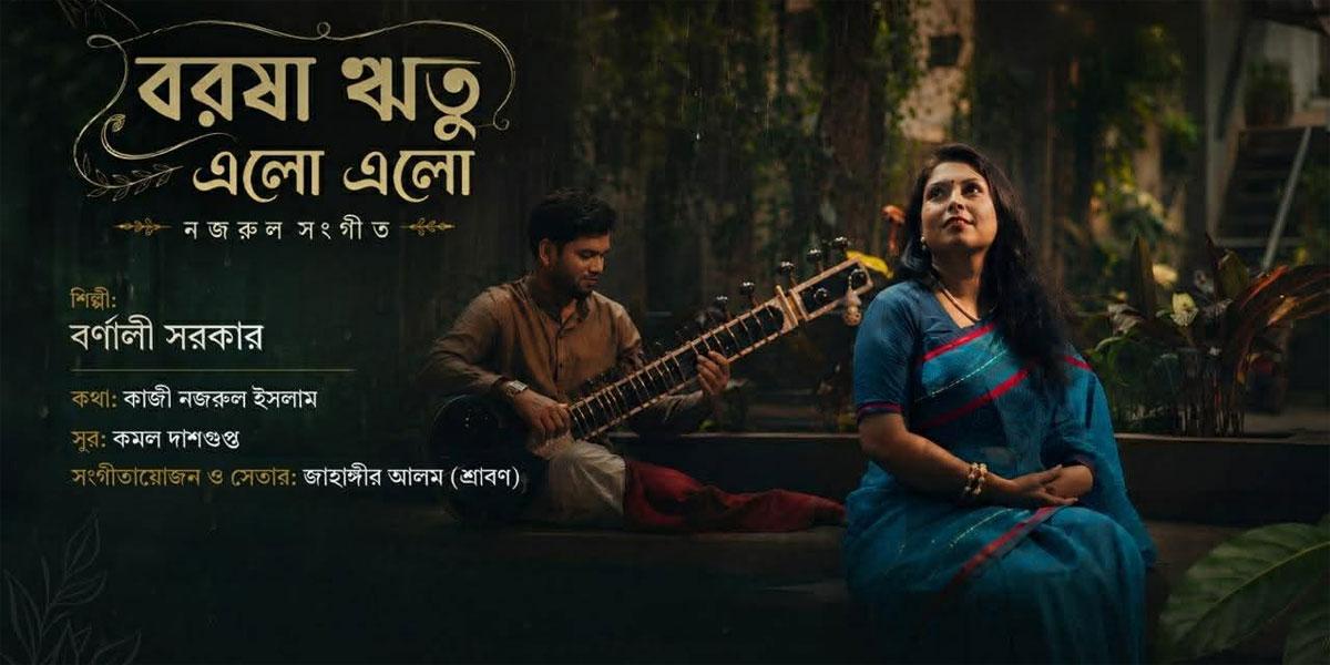 বিশ্ব সংগীত দিবসে প্রকাশিত হলো নজরুলের গান ‘বরষা ঋতু এলো এলো’