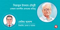 সিরাজুল ইসলাম চৌধুরী: একজন মননশীল লেখকের প্রতিভূ
