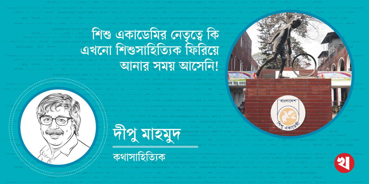 শিশু একাডেমির নেতৃত্বে কি এখনো শিশুসাহিত্যিক ফিরিয়ে আনার সময় আসেনি!