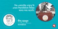 শিশু একাডেমির নেতৃত্বে কি এখনো শিশুসাহিত্যিক ফিরিয়ে আনার সময় আসেনি!