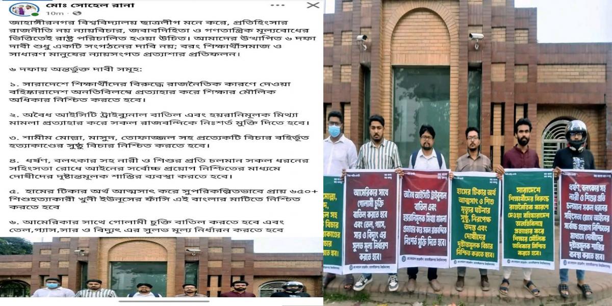 জাহাঙ্গীরনগর বিশ্ববিদ্যালয়ে নিষিদ্ধ ছাত্রলীগের আকস্মিক মানববন্ধন