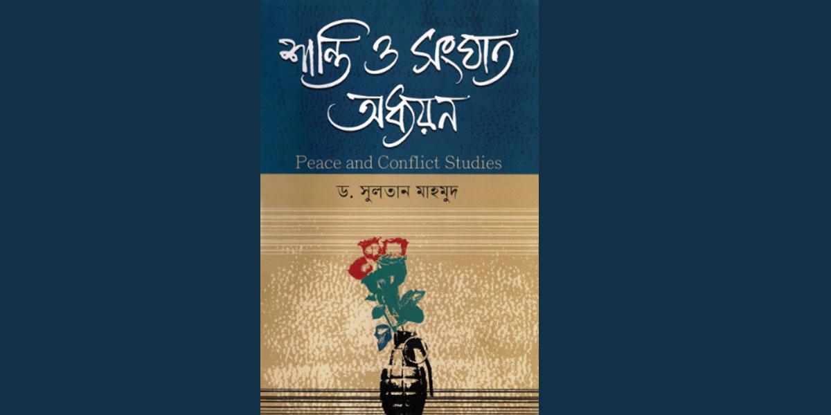 শান্তি ও সংঘাত অধ্যয়ন