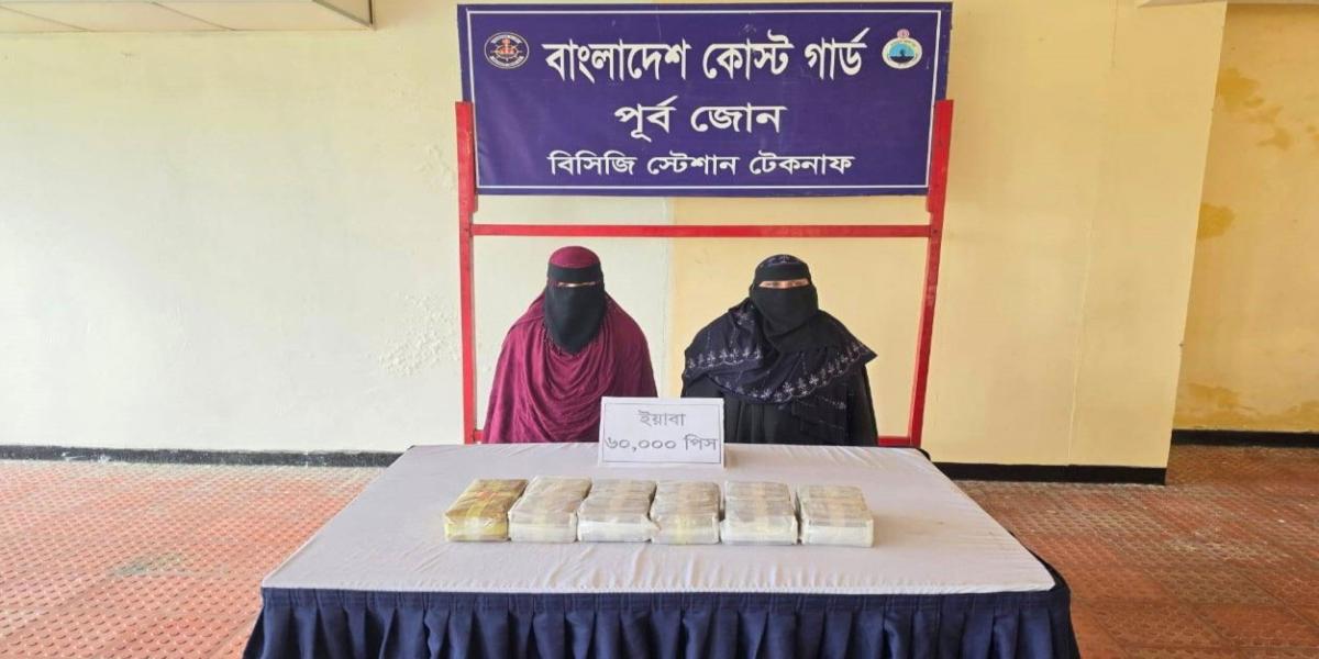 টেকনাফে ৬০ হাজার পিস ইয়াবাসহ দুই রোহিঙ্গা নারী আটক