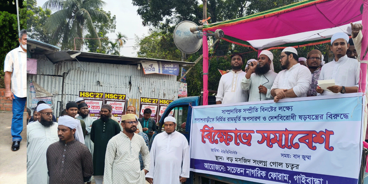 রামমূর্তি অপসারণের দাবিতে সচেতন নাগরিক ফোরামের সমাবেশ
