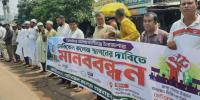 কালীগঞ্জে মেডিকেল কলেজ স্থাপনের দাবিতে মানববন্ধন