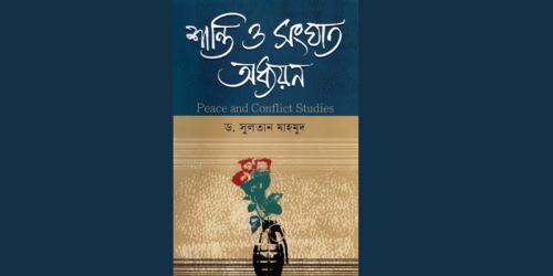 শান্তি ও সংঘাত অধ্যয়ন