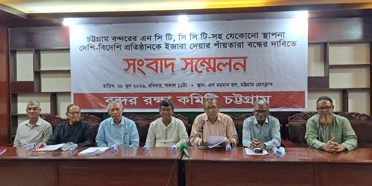 এনসিটি-সিসিটি ইস্যুতে বন্দর রক্ষা কমিটির সমাবেশ ১ জুলাই