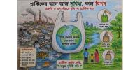 মানবস্বাস্থ্যের ক্ষেত্রে প্লাস্টিকের ক্ষতিকর প্রভাব উদ্বেগজনক