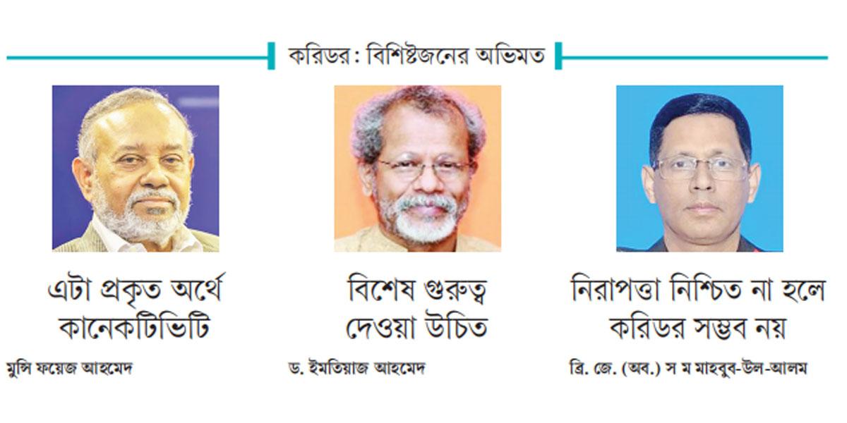 করিডর : বিশিষ্টজনের অভিমত