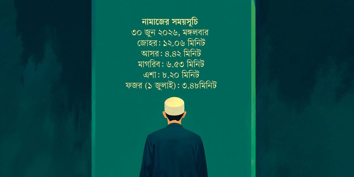 ৩০ জুন  ২০২৬ তারিখের নামাজের সময়সূচি