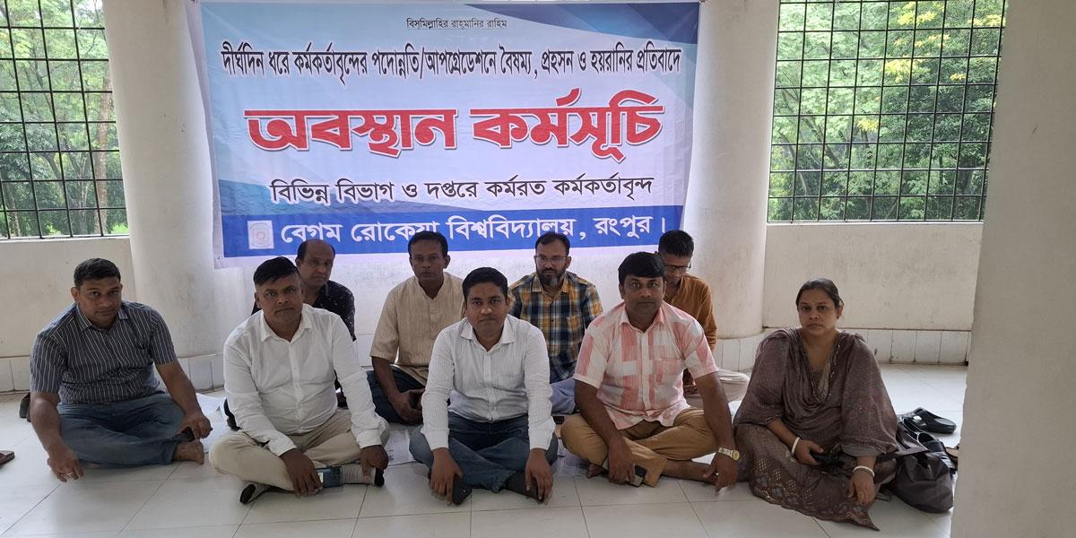 বেরোবিতে আবারও অবস্থান কর্মসূচি করছেন পদোন্নতি বঞ্চিতরা