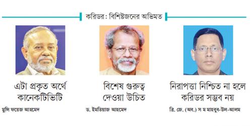 করিডর : বিশিষ্টজনের অভিমত