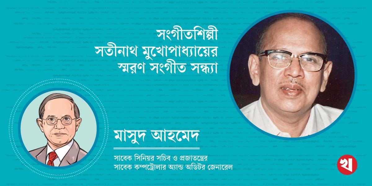 সংগীতশিল্পী সতীনাথ মুখোপাধ্যায়ের স্মরণ সংগীত সন্ধ্যা