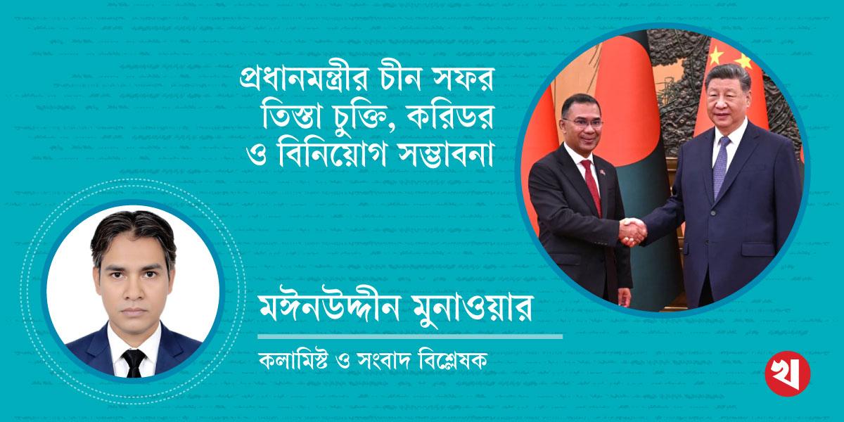 প্রধানমন্ত্রীর চীন সফর: তিস্তা চুক্তি, করিডর ও বিনিয়োগ সম্ভাবনা