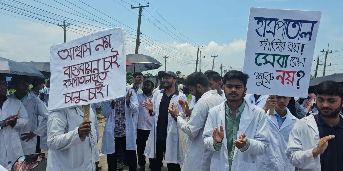 সুনামগঞ্জে আবারও সড়ক অবরোধ মেডিকেল শিক্ষার্থীদের