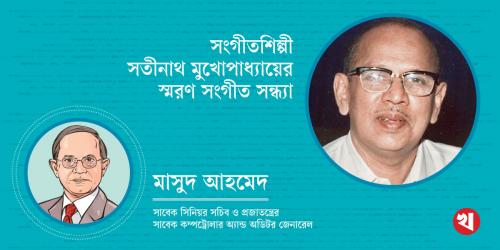 সংগীতশিল্পী সতীনাথ মুখোপাধ্যায়ের স্মরণ সংগীত সন্ধ্যা