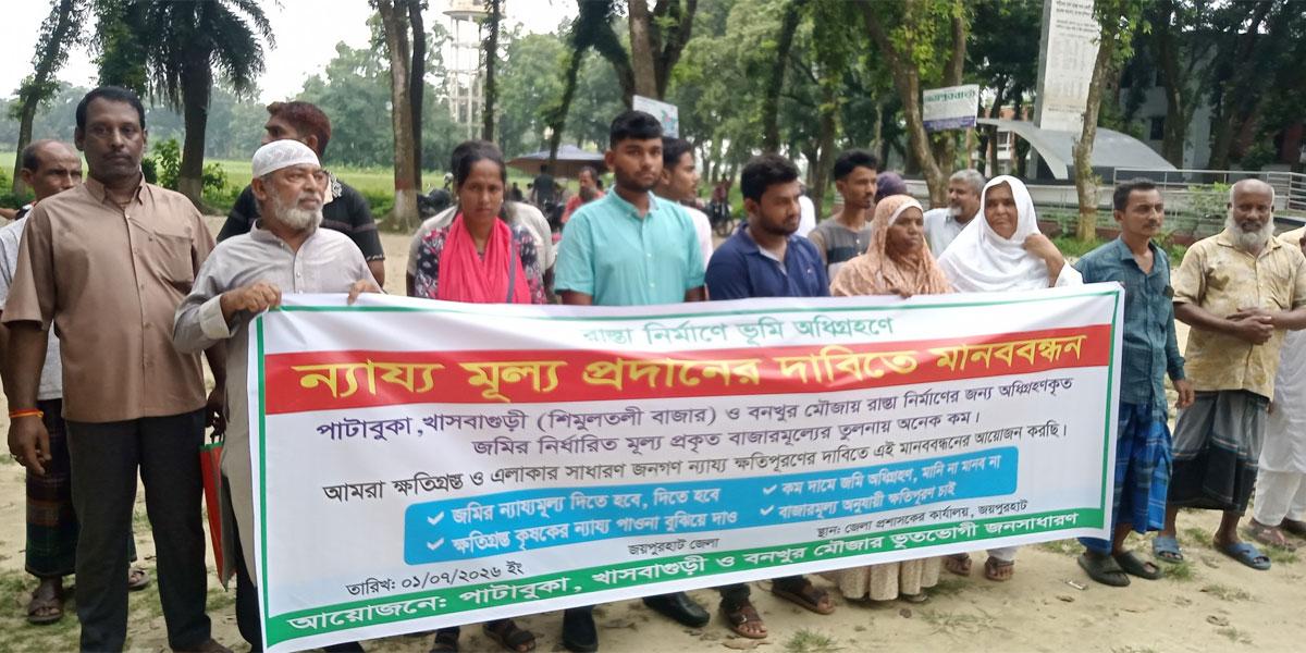 পাঁচবিবিতে ভূমি অধিগ্রহণে ন্যায্যমূল্যের দাবিতে মানববন্ধন