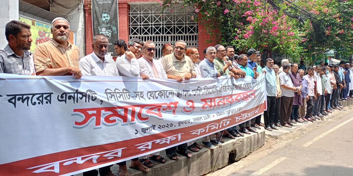 চট্টগ্রাম বন্দর বিদেশিদের কাছে ইজারা না দেওয়ার জন্য মানববন্ধন ও সমাবেশ