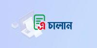 সরকারি রাজস্ব জমায় ‘এ’ চালান বাধ্যতামূলক করা হয়েছে