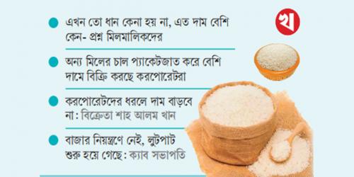 পোলাওয়ের চালে নৈরাজ্য