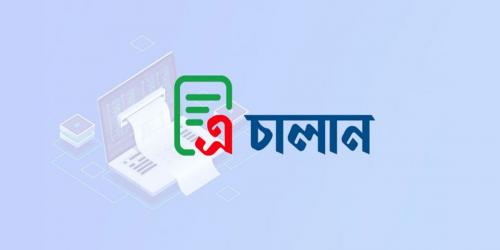সরকারি রাজস্ব জমায় ‘এ’ চালান বাধ্যতামূলক করা হয়েছে