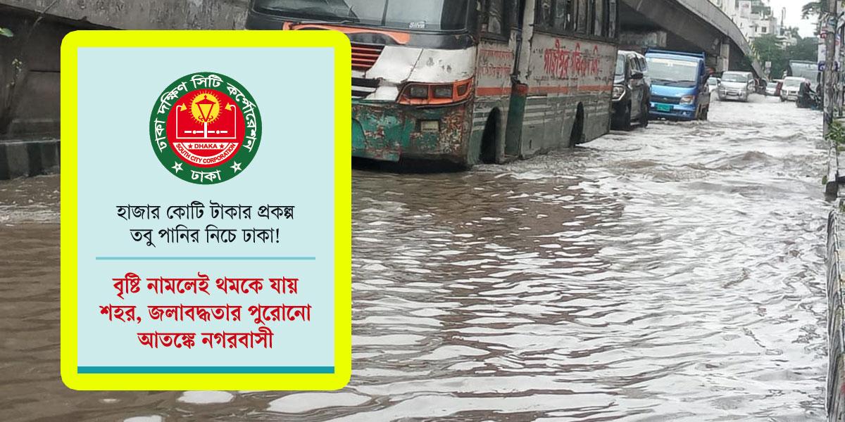 জলাবদ্ধতার দুষ্টচক্রে রাজধানী
