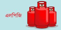 এলপিজির দাম ১২ কেজির সিলিন্ডারে কমল ৩৫৭ টাকা