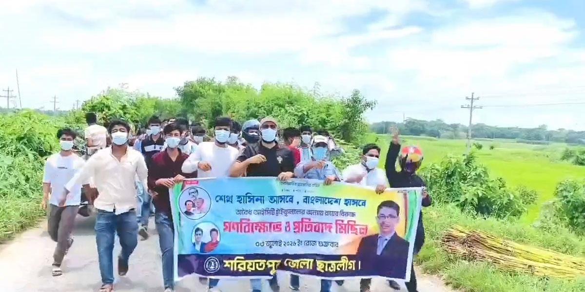 শরীয়তপুরে ছাত্রলীগের ঝটিকা মিছিল