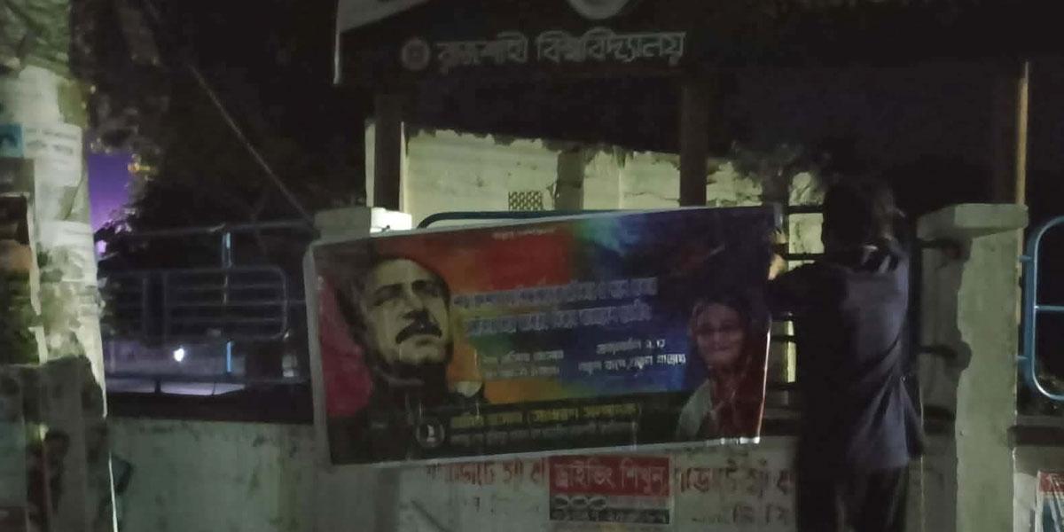 রাজশাহী বিশ্ববিদ্যালয়ের প্রধান ফটকে ছাত্রলীগের ব্যানার