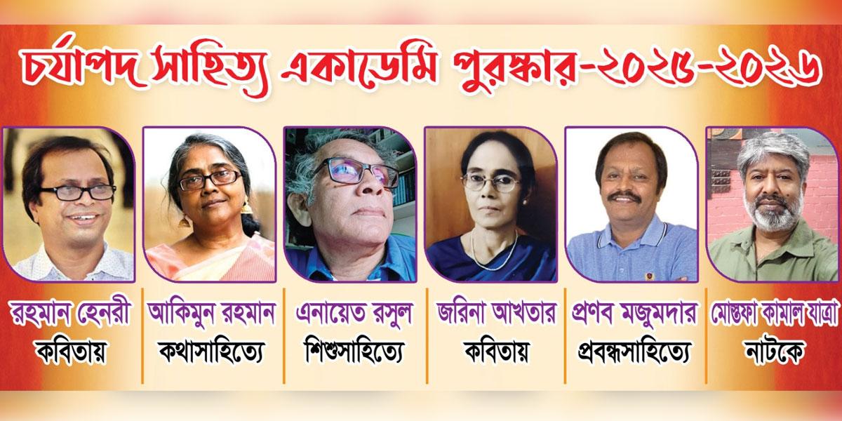 চর্যাপদ সাহিত্য একাডেমি পুরস্কার পেলেন ৬ লেখক