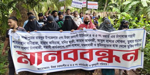 লক্ষ্মীপুরে বিএনপি নেতার বিরুদ্ধে এলাকাবাসীর মানববন্ধন