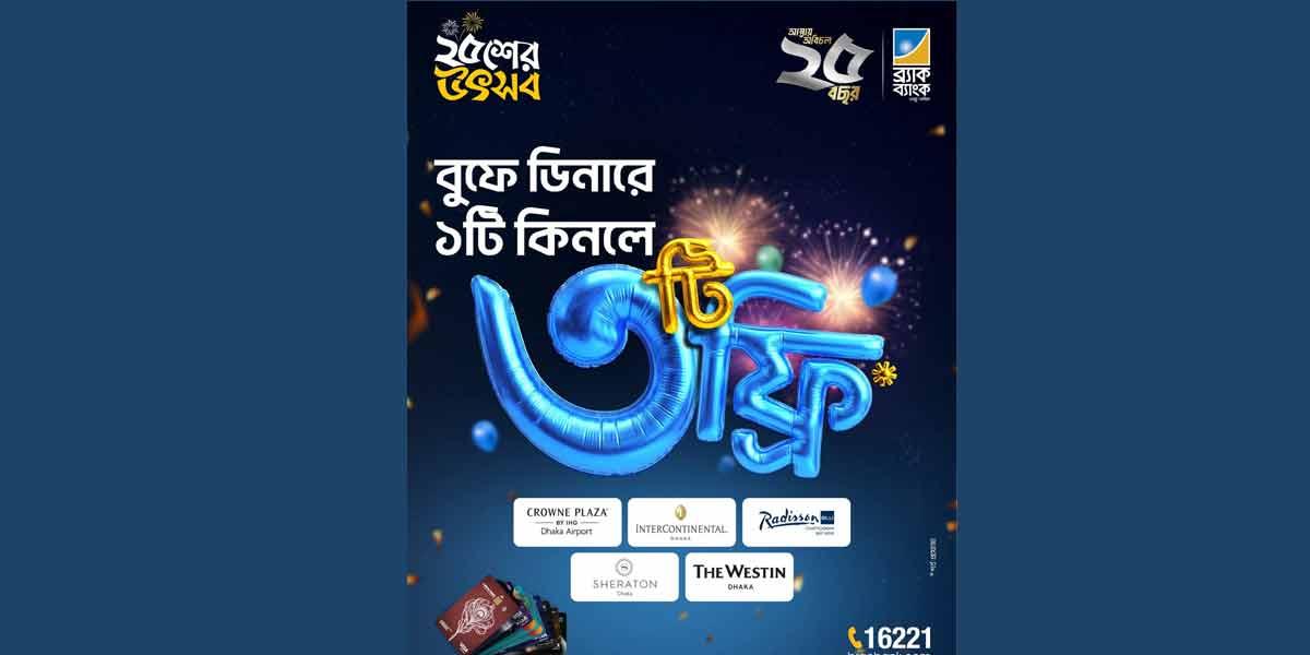 রজতজয়ন্তীতে গ্রাহকদের জন্য ব্র্যাক ব্যাংকের আকর্ষণীয় অফার