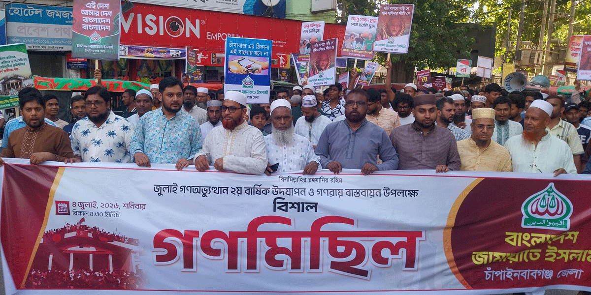 জুলাই অভ্যুত্থানের ২য় বার্ষিকী: গণরায় বাস্তবায়নে জামায়াতের গণমিছিল