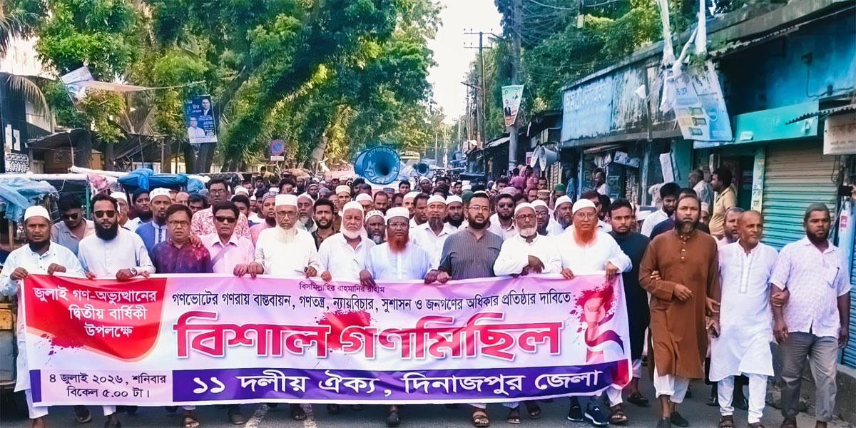 দিনাজপুরে ১১ দলীয় ঐক্যের মিছিল