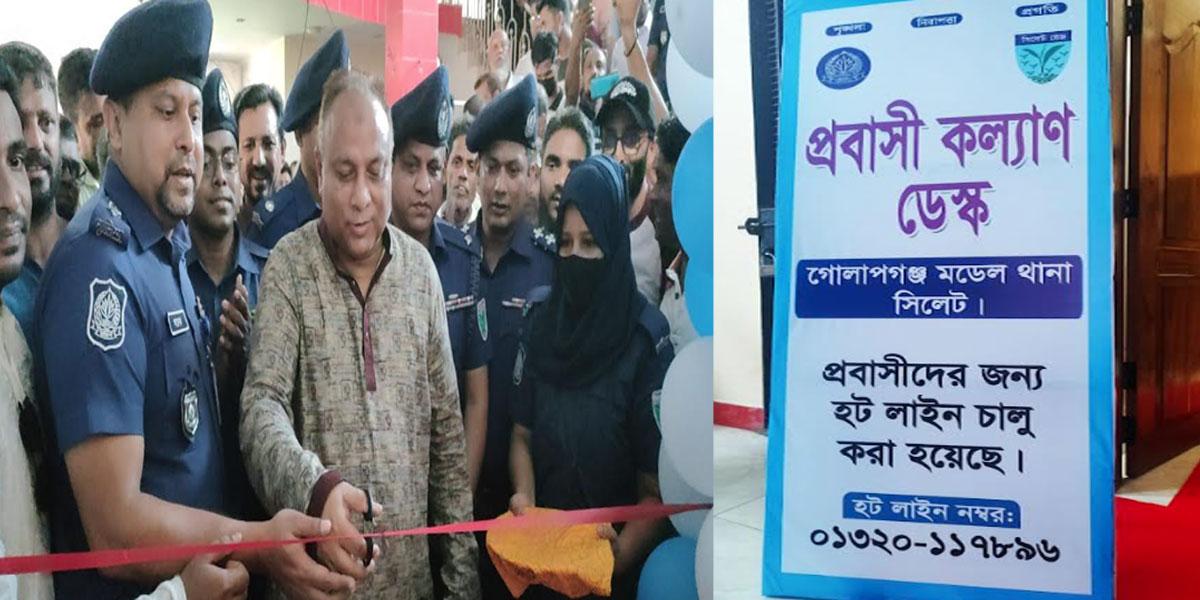 সিলেটে দেশের প্রথম থানা ভিত্তিক ‘প্রবাসী হেল্প ডেস্ক’ উদ্বোধন