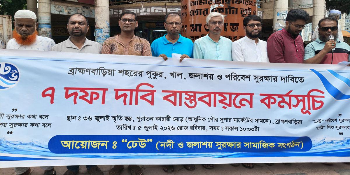 ব্রাহ্মণবাড়িয়ায় পরিবেশ রক্ষায় মানববন্ধন